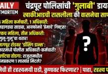 खाकीचं गुपित की वासनेचा ‘सस्पेन्स थ्रिलर’? चंद्रपूर पोलीस दलातील ‘त्या’ डजनभर अधिकाऱ्यांच्या रासलीलेची डायरी! वर्दी आडच्या ‘गुलाबी’ खेळाने चंद्रपूर हादरले… ‘डेली पोस्टमॉर्टम’चा सर्वात मोठा गौप्यस्फोट!