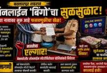 बल्लारपूरात ऑनलाइन ‘बिंगो’चा कथित सुळसुळाट! झटपट श्रीमंत होण्याच्या आमिषाखाली सुरू आहे आर्थिक फसवणुकीचा खेळ? मनसेचा एल्गार; पोलिसांकडे कठोर कारवाईची मागणी